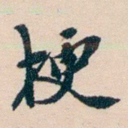 张謇梗书法图片