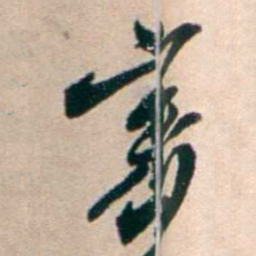 张謇審书法图片