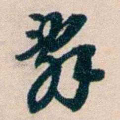 张謇辭书法图片