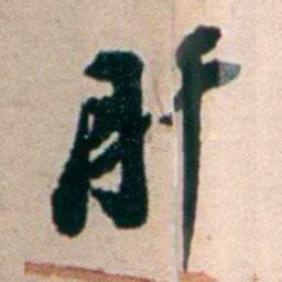 张謇肝书法图片