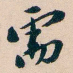 张謇需书法图片