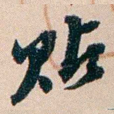 张謇贴书法图片