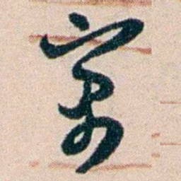 张謇寓书法图片