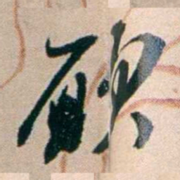 张謇願书法图片