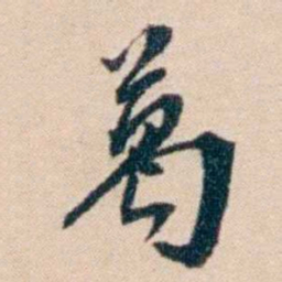 张謇葛书法图片