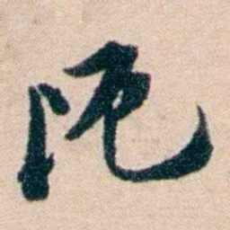 张謇阨书法图片