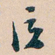 张謇泣书法图片