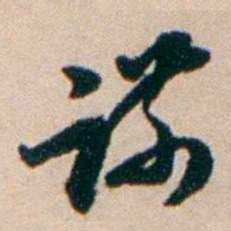 张謇谋书法图片