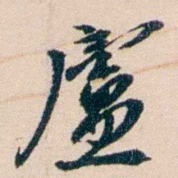 张謇廬书法图片