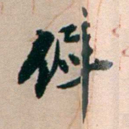 张謇僻书法图片