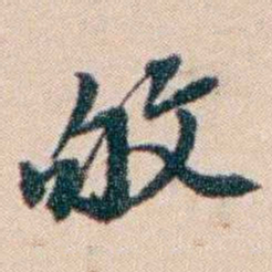 张謇敂书法图片