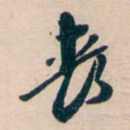 张謇丧书法图片