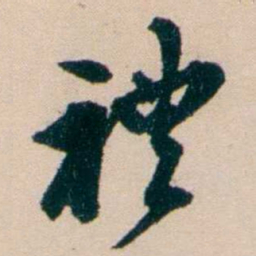 张謇禮书法图片