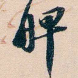 张謇脾书法图片