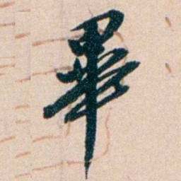 张謇畢书法图片
