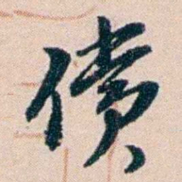 张謇償书法图片