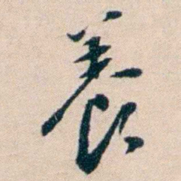 张謇養书法图片