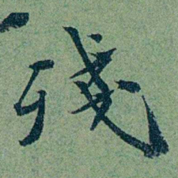 袁桐殘书法图片