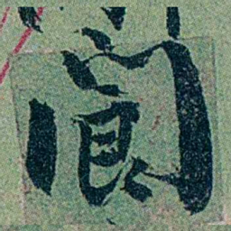 袁桐閬书法图片