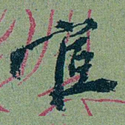 袁桐宦书法图片
