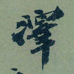 袁桐澤书法图片