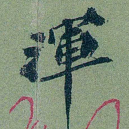 袁桐渾书法图片