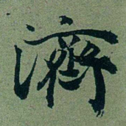 袁桐濟书法图片