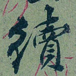 袁桐續书法图片