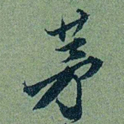 袁桐茅书法图片