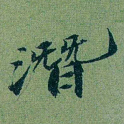 袁桐潛书法图片