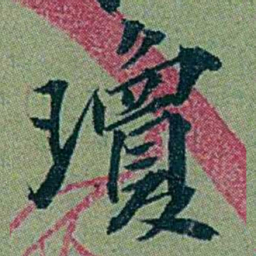 袁桐瓊书法图片