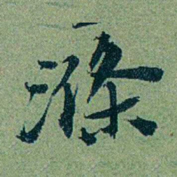 袁桐滌书法图片
