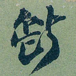 袁桐斷书法图片