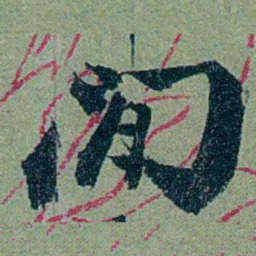 袁桐閒书法图片