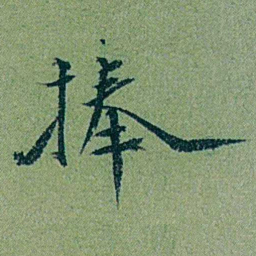 袁桐捧书法图片