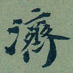 袁桐濟书法图片