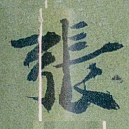 袁桐張书法图片