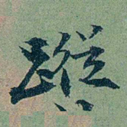 袁桐蹤书法图片