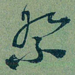 袁桐祭书法图片