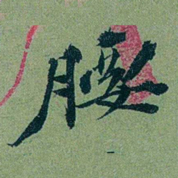 袁桐腰书法图片
