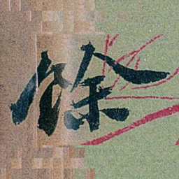 袁桐馀书法图片
