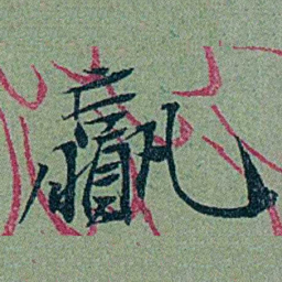 袁桐贏书法图片