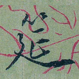 袁桐筵书法图片