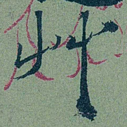 袁桐艸书法图片
