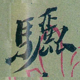 袁桐驪书法图片