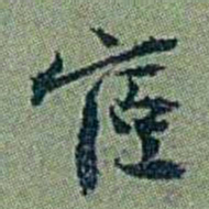 袁桐宦书法图片