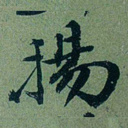 袁桐揚书法图片