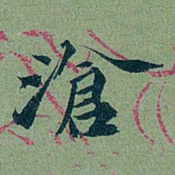 袁桐滄书法图片