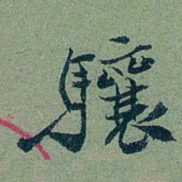 袁桐驤书法图片