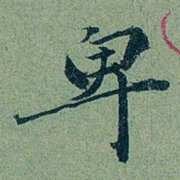 袁桐卑书法图片